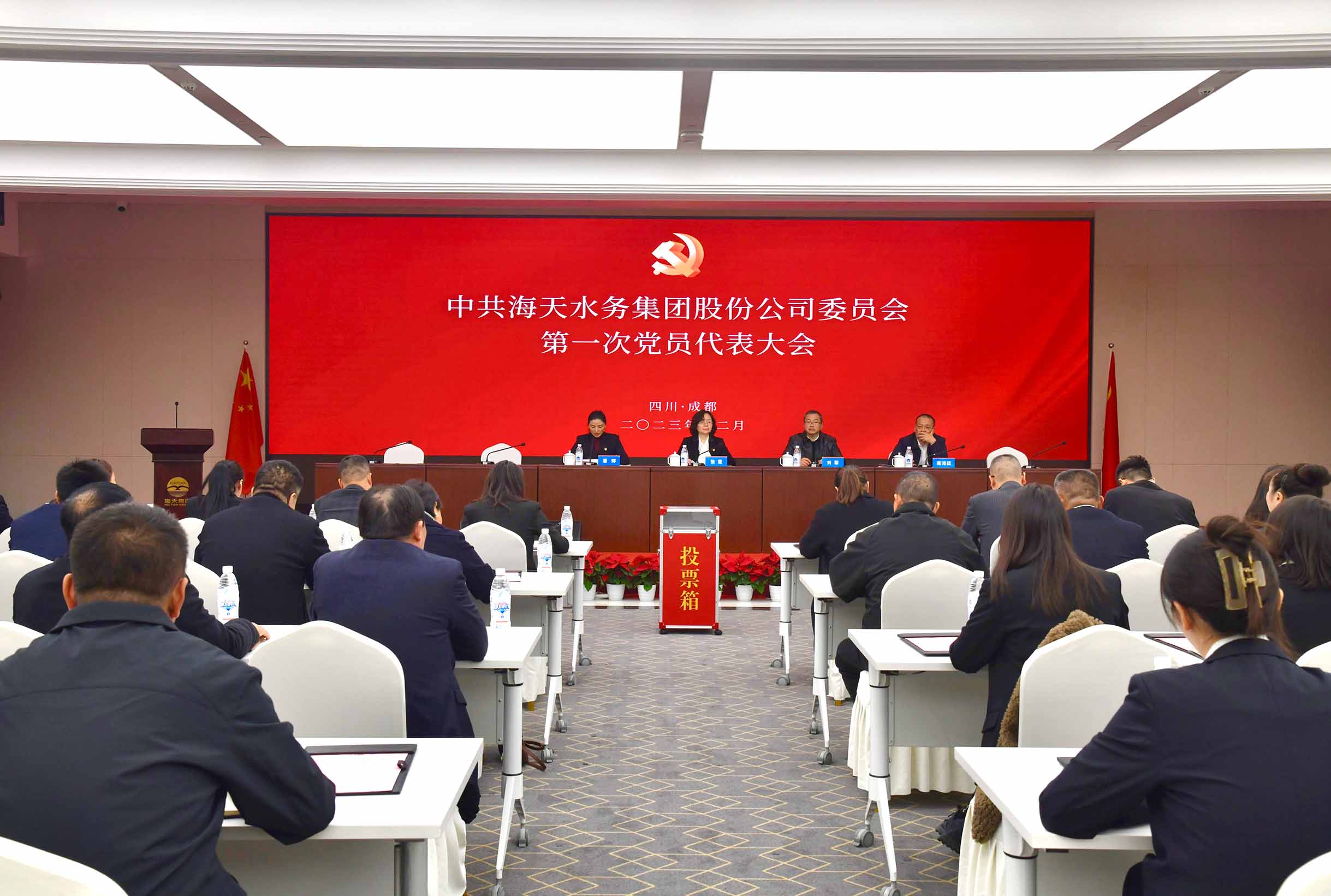 中共海天水务集团股份公司委员会党员代表大会乐成召开
